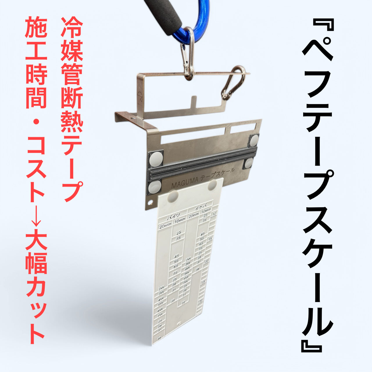 ぺフテープスケール(意匠出願済)