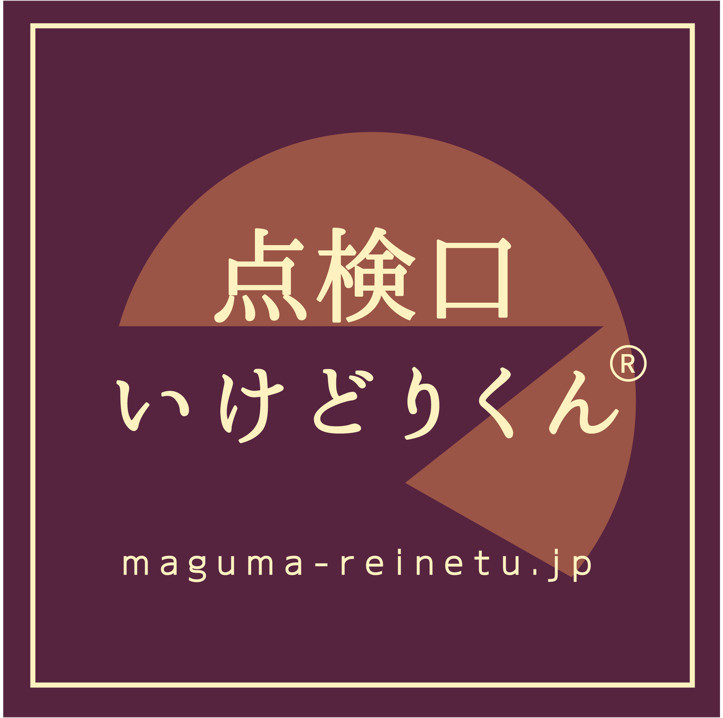 天井点検口を簡単に取り付けることができる「いけどりくん」のイラスト