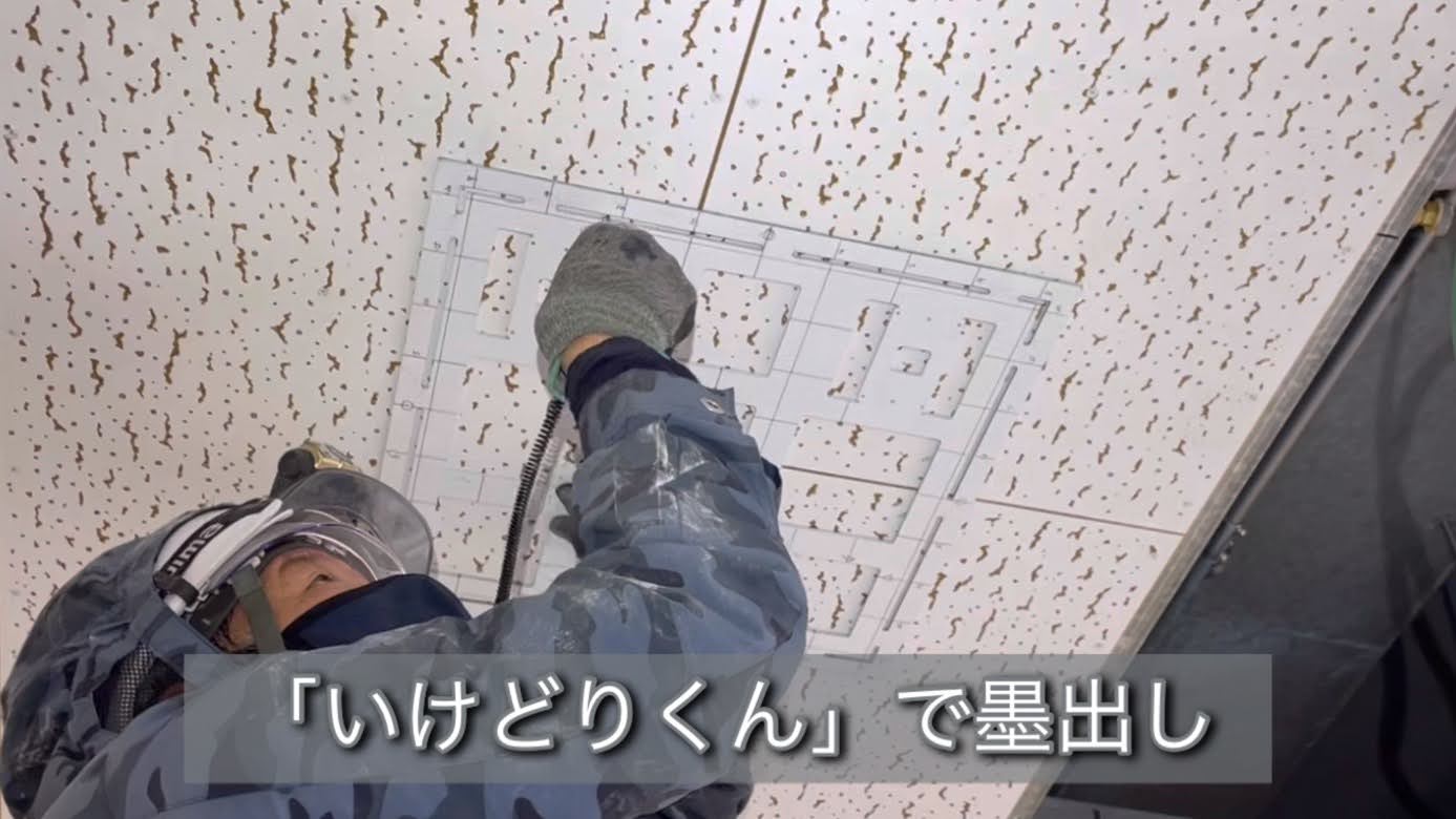 「いけどりくん」を使って天井に開口墨出しをする職人