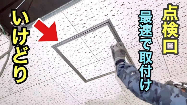 450サイズ天井点検口簡単取り付け「いけどりくん」商品説明
