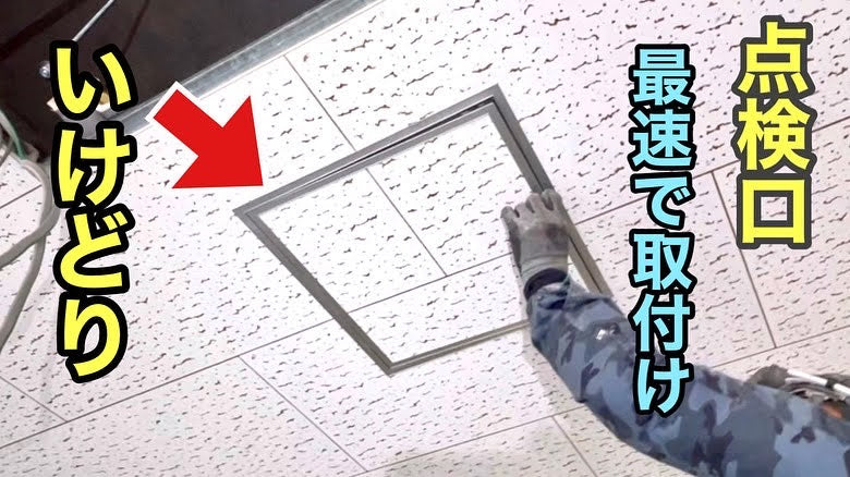 ４５０サイズ天井点検口簡単取り付け「いけどりくん」商品説明